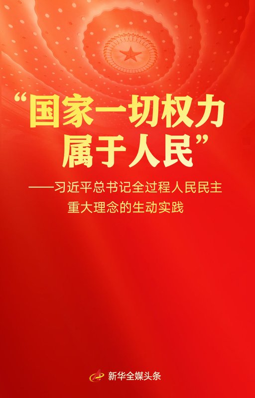  习近平总书记全过程人民民主重大理念的生动实践_0302100638 新闻