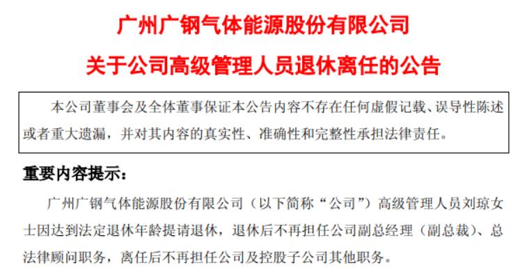  广钢气体56岁女副总裁刘琼退休，2024年薪酬为138万，曾增持公司股票 新闻