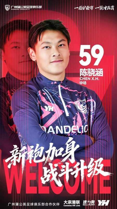  年轻中场陈骁涵正式加盟广州蒲公英；日本短期训练经历助力成长。 体育新闻 年轻中场陈骁涵正式加盟广州蒲公英；日本短期训练经历助力成长。 体育新闻