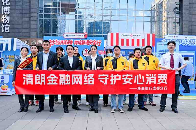 金融守护温暖前行,清朗网络惠及万家;浙商银行成都分行多维发力护消费。 新闻 金融守护温暖前行,清朗网络惠及万家;浙商银行成都分行多维发力护消费。 新闻 金融守护温暖前行,清朗网络惠及万家;浙商银行成都分行多维发力护消费。 新闻 金融守护温暖前行,清朗网络惠及万家;浙商银行成都分行多维发力护消费。 新闻