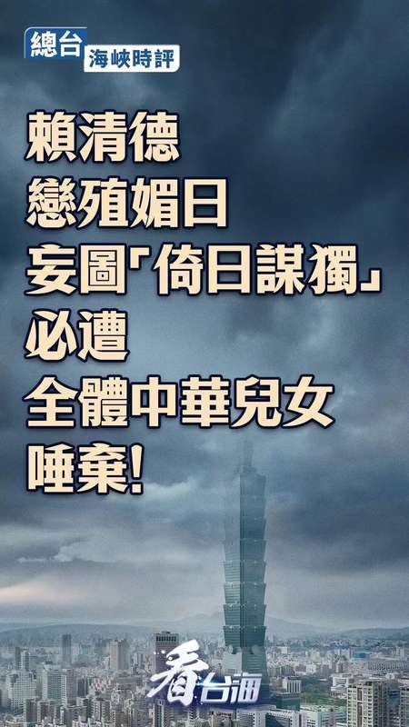  美化殖民言论引岛内公愤；赖清德立场暴露分裂意图；历史真相不容抹杀。 新闻 美化殖民言论引岛内公愤；赖清德立场暴露分裂意图；历史真相不容抹杀。 新闻
