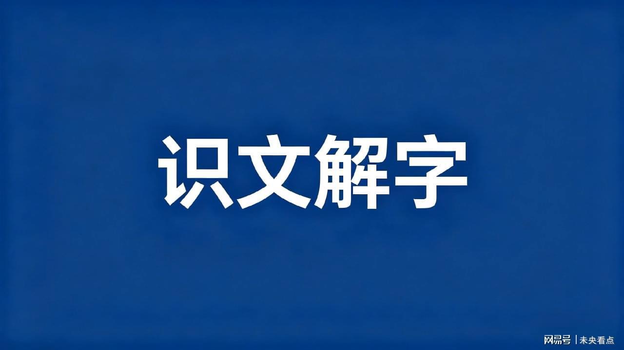 你还在把「谮言」读错吗?这个字真的不是jiàn! 文化旅游
