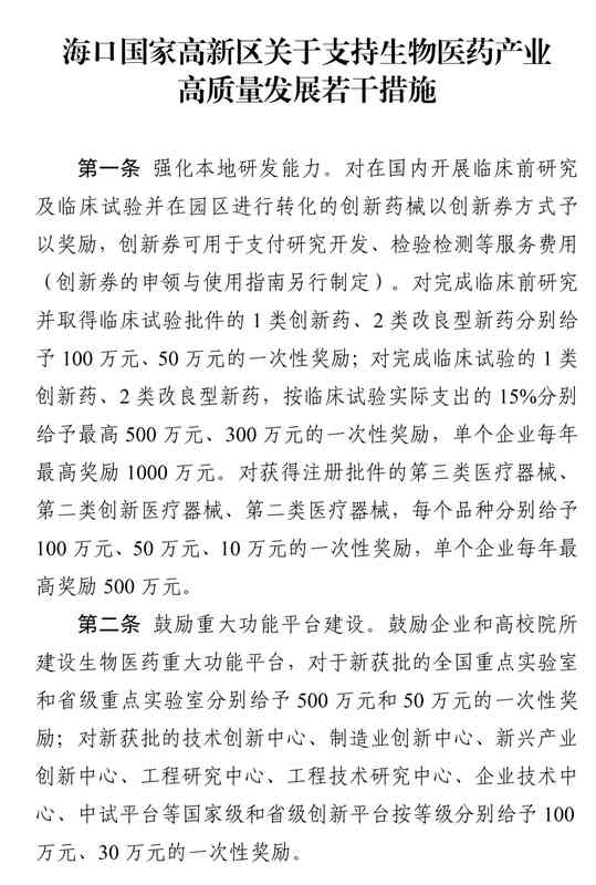 海口高新区生物医药新政深度拆解:11条硬核措施如何撬动千亿级产业集群 新闻 海口高新区生物医药新政深度拆解:11条硬核措施如何撬动千亿级产业集群 新闻 海口高新区生物医药新政深度拆解:11条硬核措施如何撬动千亿级产业集群 新闻 海口高新区生物医药新政深度拆解:11条硬核措施如何撬动千亿级产业集群 新闻 海口高新区生物医药新政深度拆解:11条硬核措施如何撬动千亿级产业集群 新闻