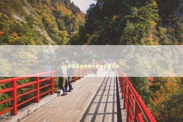 当AI遇见战争理性呼唤深度思考 当AI遇见战争理性呼唤深度思考 新闻