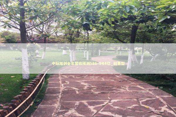 中际旭创全年营收预测586-944亿_叙事型 中际旭创全年营收预测586-944亿_叙事型 新闻