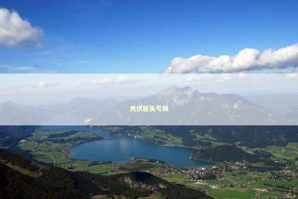 光伏巨头亏损 新闻