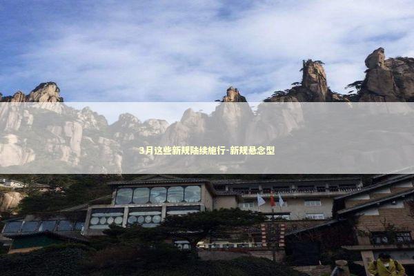 3月这些新规陆续施行-新规悬念型 新闻