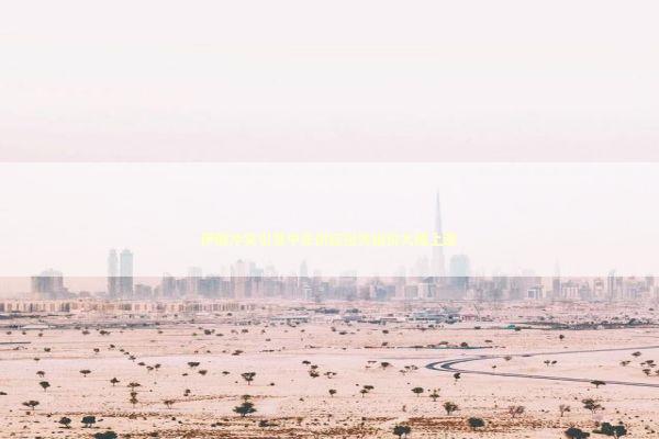 伊朗冲突引发中东供应担忧铝价大幅上涨 新闻