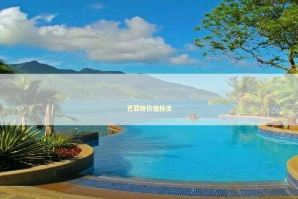 巴菲特价值投资 新闻