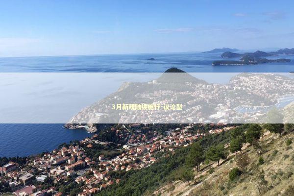 3月新规陆续施行-议论型 新闻