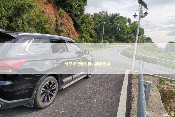 外交部记者会核心要点速览 外交部记者会核心要点速览 新闻