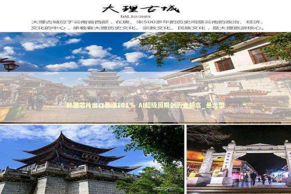 韩国芯片出口暴涨161% AI超级周期创历史新高_悬念型 新闻