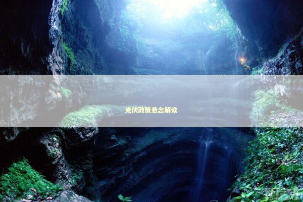 光伏政策悬念解读 新闻