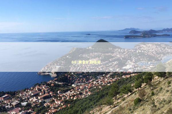 06-黄金矿商格局 新闻