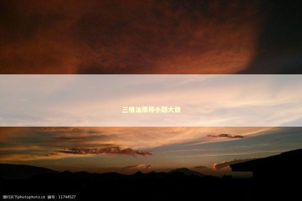 三桶油涨停小题大做 三桶油涨停小题大做 新闻