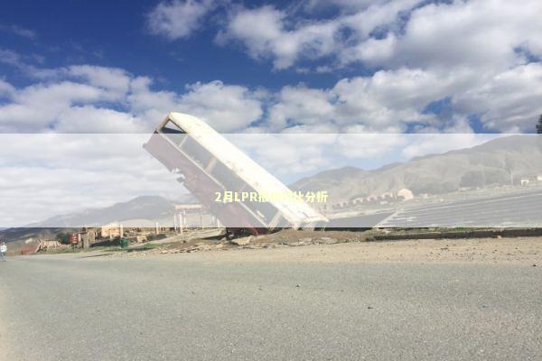 2月LPR报价对比分析 新闻