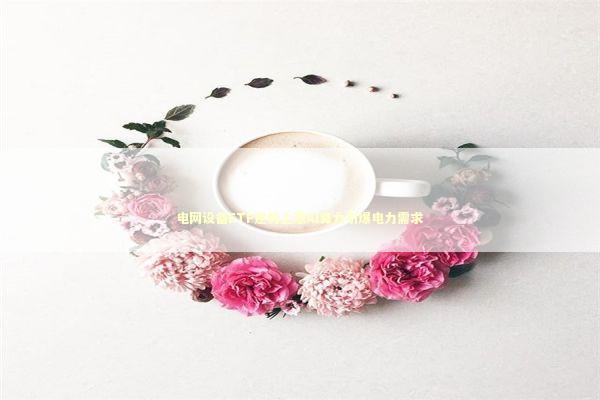 电网设备ETF逆势上涨AI算力引爆电力需求 电网设备ETF逆势上涨AI算力引爆电力需求 新闻