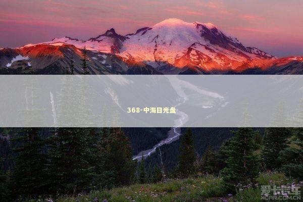 368-中海日光盘 新闻