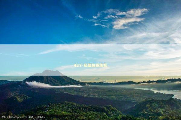 427-私募信贷危机 新闻