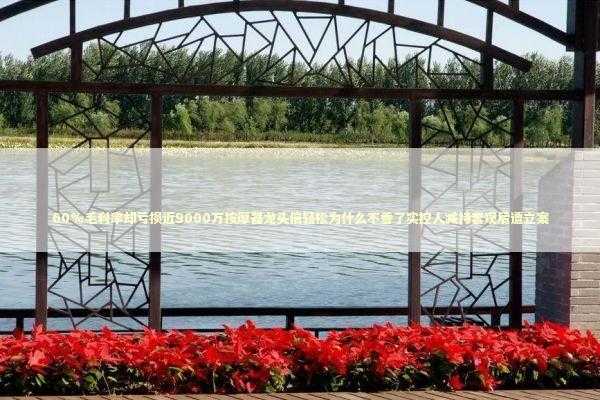 60%毛利率却亏损近9000万按摩器龙头倍轻松为什么不香了实控人减持套现后遭立案 新闻