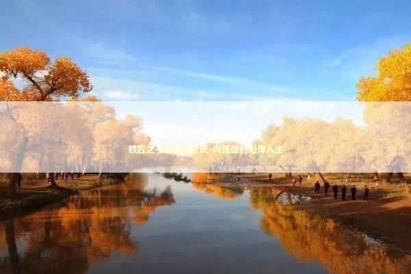 铁匠之子逆袭成总统-内贾德的彪悍人生 新闻