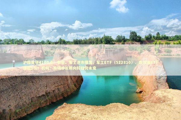 沪指失守4100点!农业、军工逆市爆发,军工ETF(512810)、农牧渔ETF涨超1%!机构:市场中长期向好趋势未变 沪指失守4100点!农业、军工逆市爆发,军工ETF(512810)、农牧渔ETF涨超1%!机构:市场中长期向好趋势未变 新闻