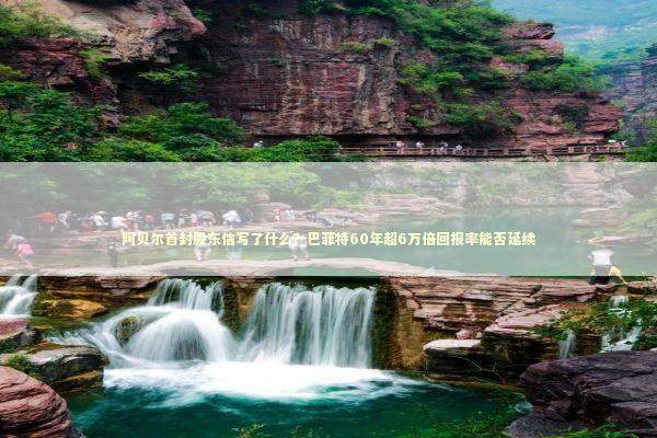 阿贝尔首封股东信写了什么?巴菲特60年超6万倍回报率能否延续 阿贝尔首封股东信写了什么?巴菲特60年超6万倍回报率能否延续 新闻