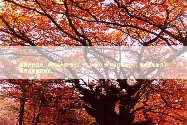 国有大行发力，规模最大银行ETF（512800）水下拉升涨逾1%，地缘风险抬升下银行迎来重新定价 新闻