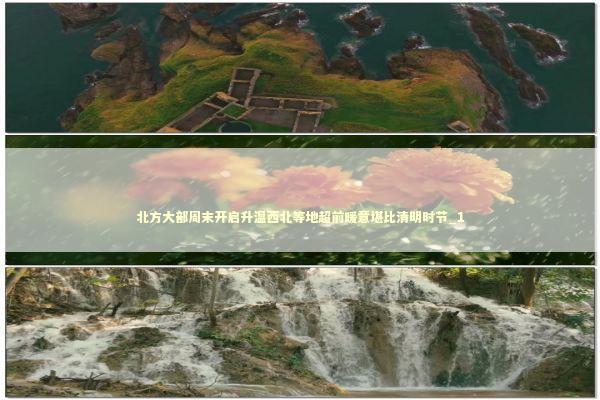 北方大部周末开启升温西北等地超前暖意堪比清明时节_1 新闻