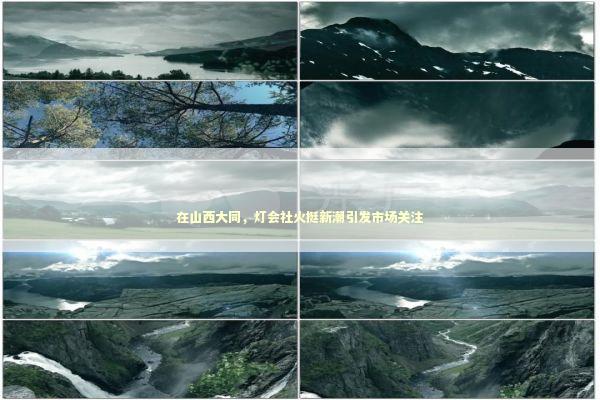 在山西大同,灯会社火挺新潮引发市场关注 在山西大同,灯会社火挺新潮引发市场关注 新闻