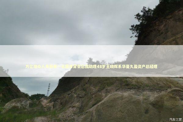 万亿瑞众人寿新晋一名国寿背景总裁助理48岁王晓辉系华夏久盈资产总经理 万亿瑞众人寿新晋一名国寿背景总裁助理48岁王晓辉系华夏久盈资产总经理 新闻