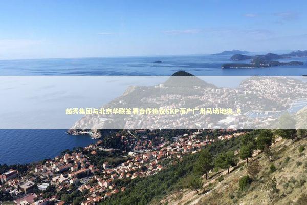 越秀集团与北京华联签署合作协议SKP落户广州马场地块_6 越秀集团与北京华联签署合作协议SKP落户广州马场地块_6 新闻