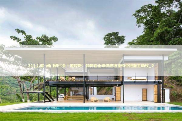 312上海·闭门研讨会|道琼斯:如何在全球供应链重构中把握主动权_2 312上海·闭门研讨会|道琼斯:如何在全球供应链重构中把握主动权_2 新闻