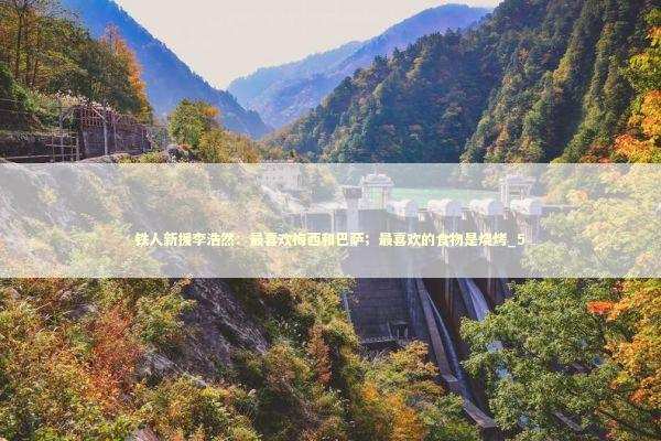 铁人新援李浩然：最喜欢梅西和巴萨；最喜欢的食物是烧烤_5 新闻