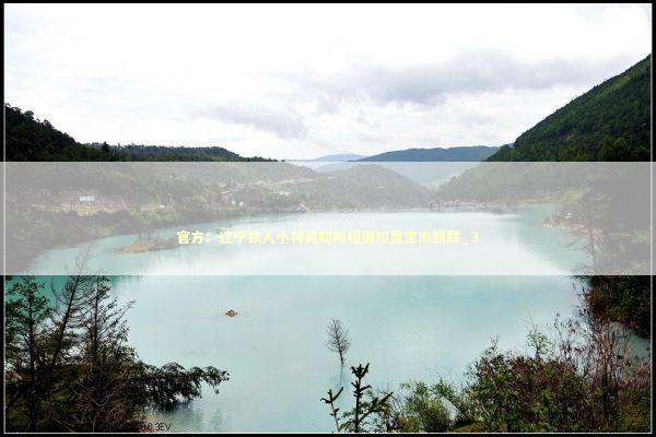 官方：辽宁铁人小将吴明屿租借加盟定南赣联_3 新闻