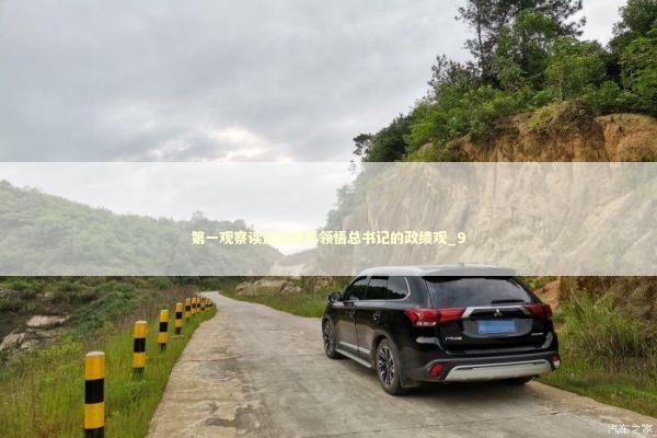 第一观察读这些故事领悟总书记的政绩观_9 新闻