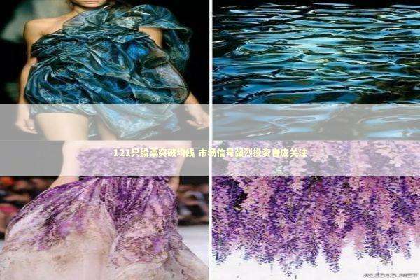 121只股票突破均线 市场信号强烈投资者应关注 新闻