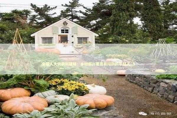 全国人大代表刘建明:乡村振兴要靠有闯劲的年轻人_5 全国人大代表刘建明:乡村振兴要靠有闯劲的年轻人_5 新闻