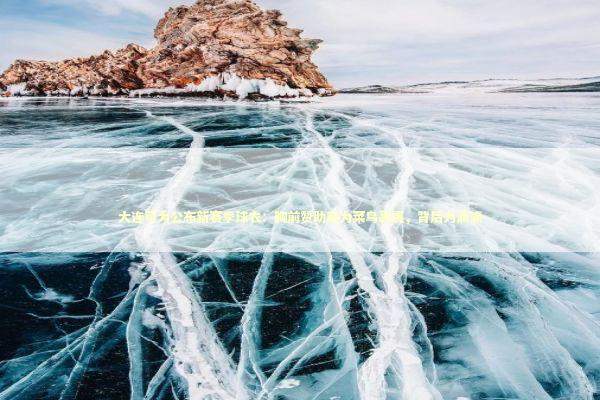 大连可为公布新赛季球衣:胸前赞助商为菜鸟裹裹,背后为滴滴 大连可为公布新赛季球衣:胸前赞助商为菜鸟裹裹,背后为滴滴 新闻