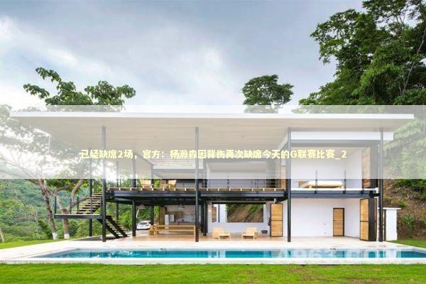 已经缺席2场,官方:杨瀚森因背伤再次缺席今天的G联赛比赛_2 已经缺席2场,官方:杨瀚森因背伤再次缺席今天的G联赛比赛_2 新闻