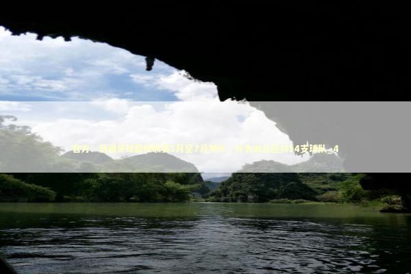 官方：新疆足球超级联赛5月至7月举办，分为南北区共14支球队_4 新闻