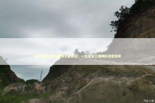 低调的安全加速解决方案背后：一位资深工程师的深度探索