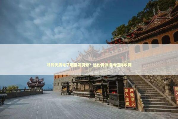 寻找优质电子烟批发货源？这份资源指南值得收藏