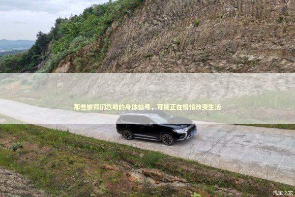 那些被我们忽略的身体信号，可能正在悄悄改变生活